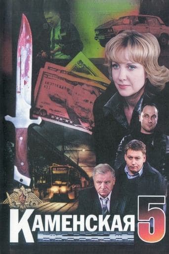 Movie poster for Kamenskaya - 5