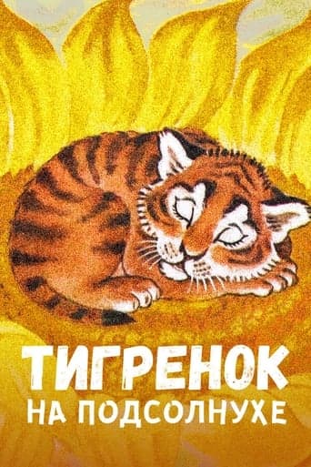 Movie poster for Tiger on the Sunflower