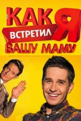 Movie poster for How I Met Your Mother
