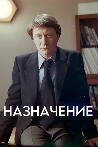Movie poster for The Appointment