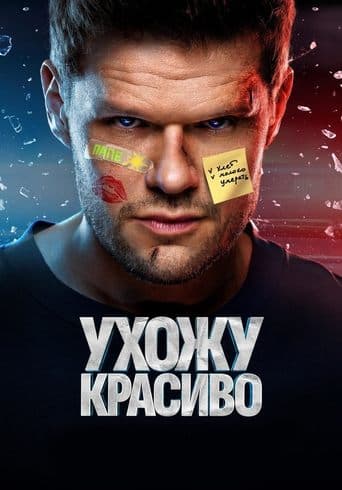 Movie poster for Ухожу красиво