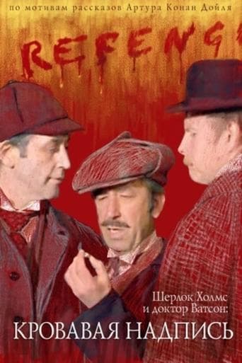 Movie poster for Sherlock Holmes and Dr. Watson: Bloody Inscription
