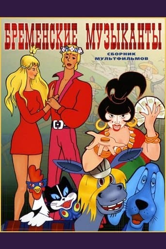 Movie poster for The Bremen Town Musicians