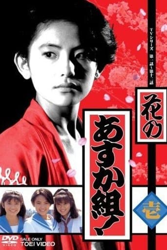 Movie poster for Hana no Asuka gumi!