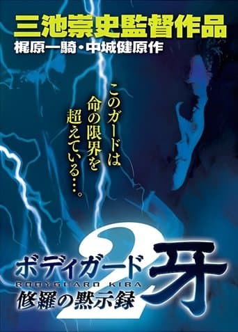 Movie poster for Bodyguard Kiba: Combat Apocalypse 2