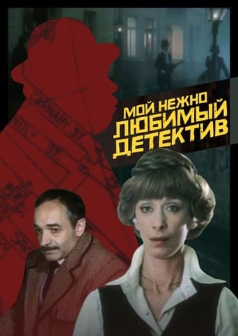 Movie poster for My Dearly Beloved Detective