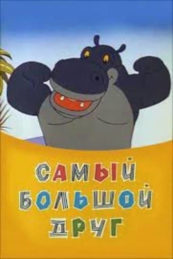 Movie poster for Самый большой друг