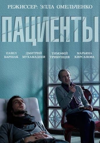 Movie poster for The Patients