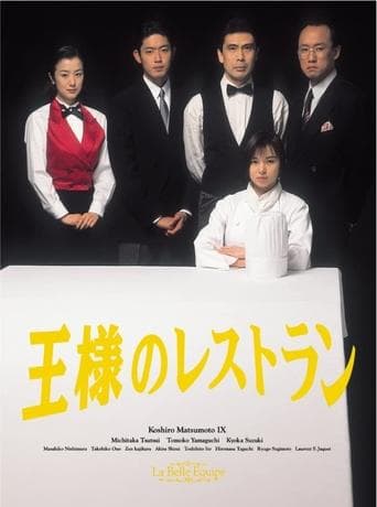 Movie poster for 王様のレストラン