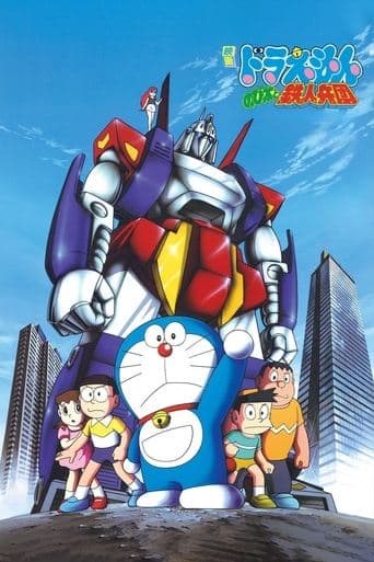 Movie poster for Doraemon: Nobita and the Steel Troops