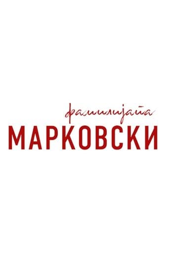 Movie poster for The Family Markovski