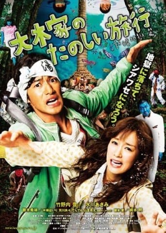 Movie poster for A Honeymoon in Hell: Mr. & Mrs. Oki's Fabulous Trip