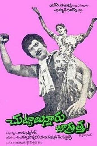 Movie poster for చుట్టాలున్నారు జాగ్రత్త