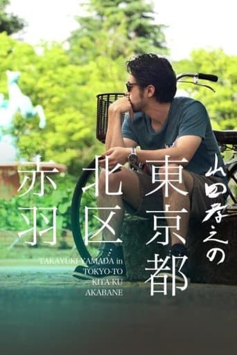Movie poster for Yamada Takayuki in Akabane, Kita, Tokyo