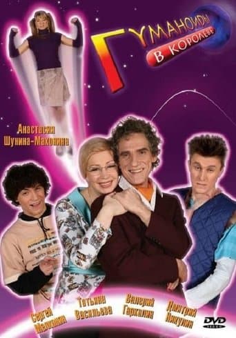 Movie poster for Гуманоиды в Королёве