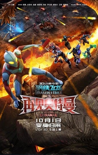 Movie poster for Dragon Force: So Long Ultraman