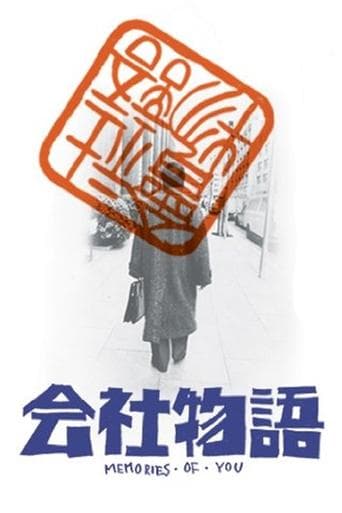 Movie poster for Kaisha monogatari: Memories of You