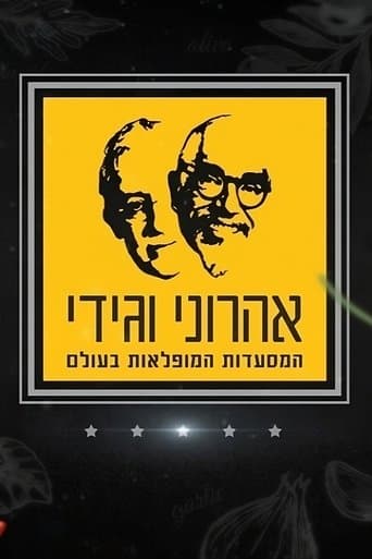 Movie poster for The Amazing Journey of Aharoni & Gidi