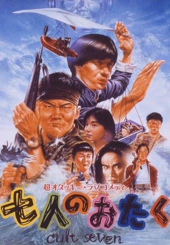 Movie poster for Shichi-nin no otaku: Cult seven