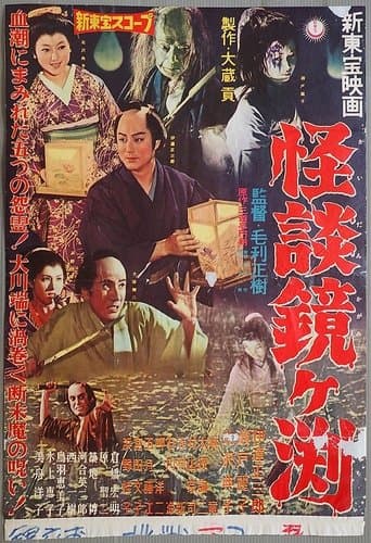 Movie poster for The Ghosts of Kagami Pond