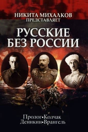 Movie poster for Russians without Russia