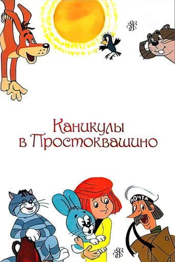 Movie poster for Vacations in Prostokvashino