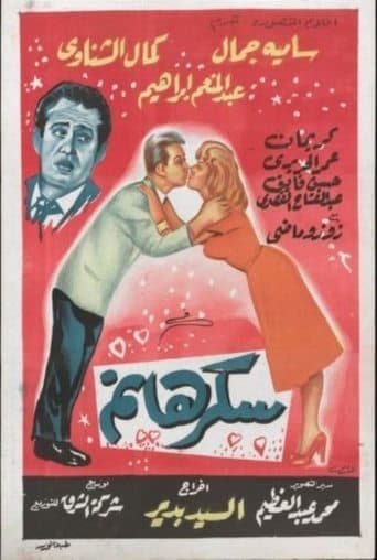 Movie poster for Sukkar Hanem