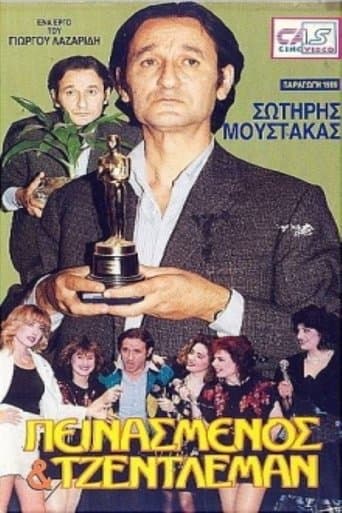 Movie poster for Πεινασμένος και τζέντλεμαν