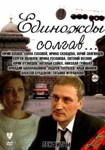 Movie poster for Having Lied Once...