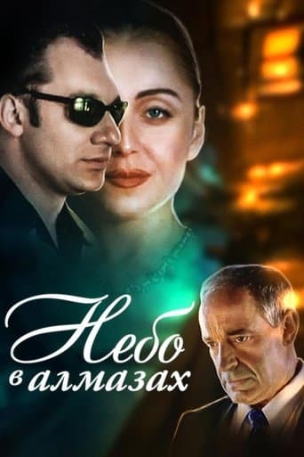 Movie poster for Небо в алмазах