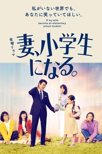 Movie poster for If My Wife Becomes an Elementary School Student