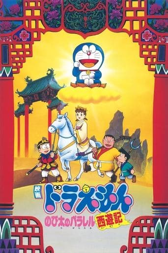 Movie poster for Doraemon: The Record of Nobita's Parallel Journey to the West