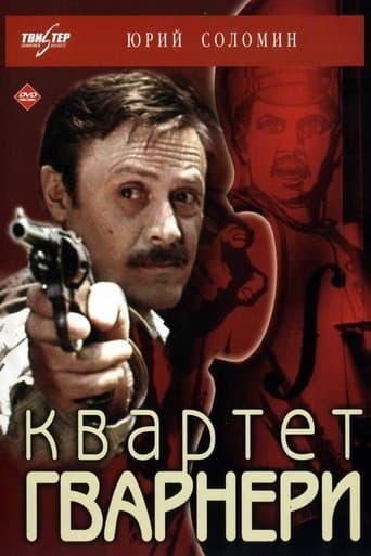 Movie poster for The Guarneri Quartet