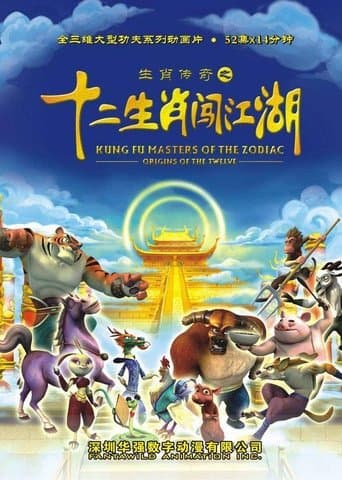 Movie poster for 生肖传奇之十二生肖闯江湖