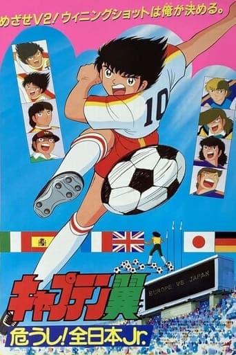 Movie poster for Captain Tsubasa Movie 02: Danger! All Japan Junior Team