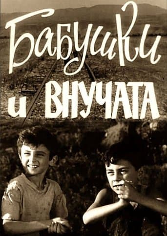 Movie poster for Grandmothers and Grandchildren