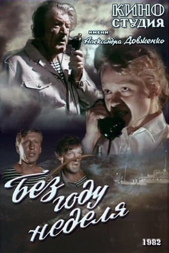 Movie poster for Без году неделя