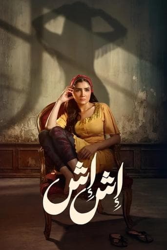 Movie poster for Esh Esh