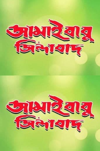 Movie poster for Jamaibabu Zindabad