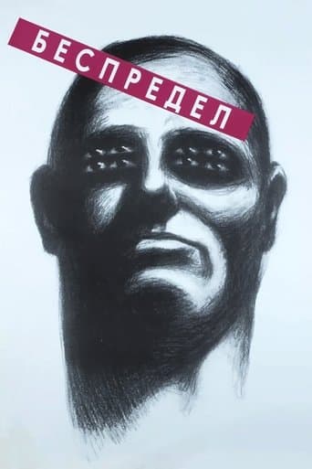 Movie poster for Bespredel