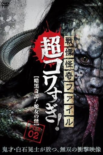 Movie poster for Senritsu Kaiki File Super Kowa Too! Dark Mystery: Snake Woman