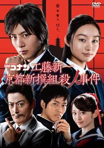 Movie poster for Detective Conan: Shinichi Kudo and the Kyoto Shinsengumi Murder Case