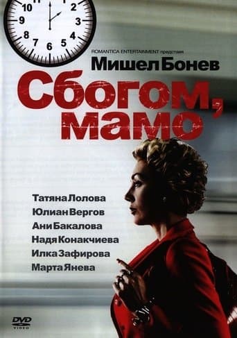 Movie poster for Сбогом, мамо!
