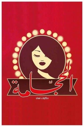 Movie poster for الحجامة