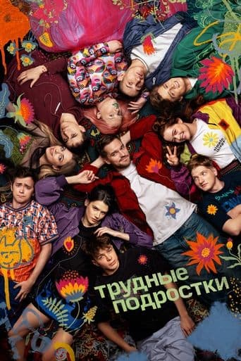 Movie poster for Difficult Teens
