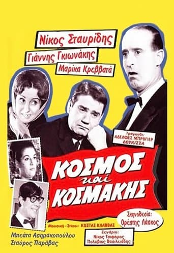 Movie poster for Κόσμος και Κοσμάκης