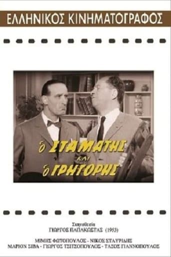 Movie poster for Ο Σταμάτης και ο Γρηγόρης