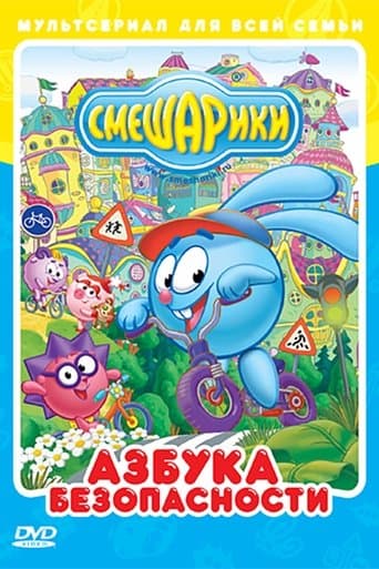 Movie poster for Kikoriki: The ABC's of Safety
