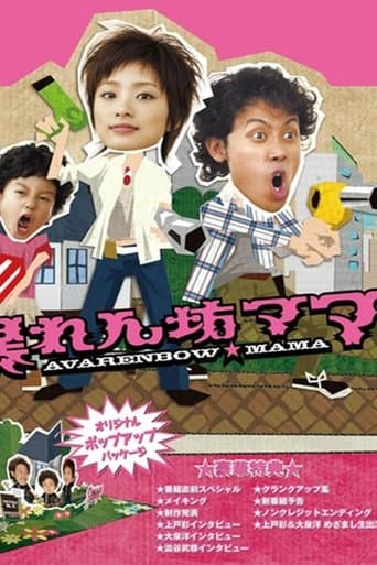 Movie poster for Abarenbo Mama