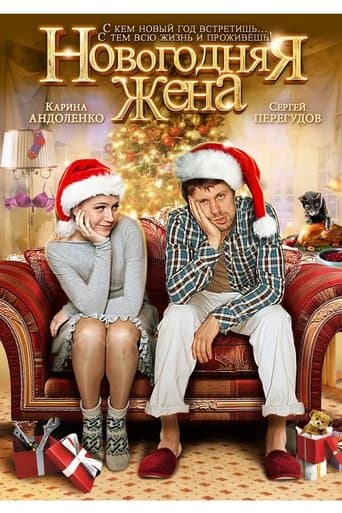 Movie poster for Новогодняя жена
